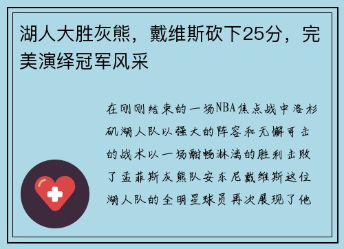 湖人大胜灰熊，戴维斯砍下25分，完美演绎冠军风采
