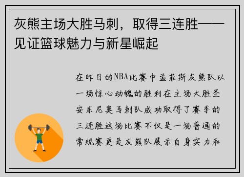 灰熊主场大胜马刺，取得三连胜——见证篮球魅力与新星崛起