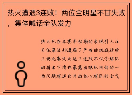 热火遭遇3连败！两位全明星不甘失败，集体喊话全队发力