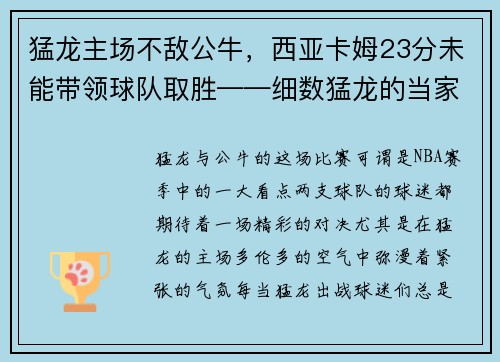 猛龙主场不敌公牛，西亚卡姆23分未能带领球队取胜——细数猛龙的当家之路
