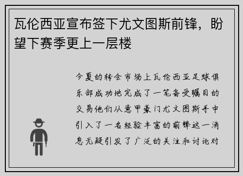 瓦伦西亚宣布签下尤文图斯前锋，盼望下赛季更上一层楼
