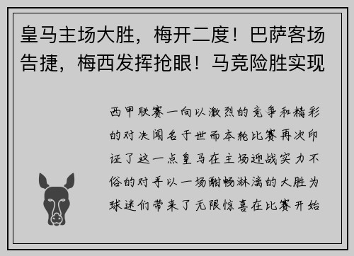 皇马主场大胜，梅开二度！巴萨客场告捷，梅西发挥抢眼！马竞险胜实现连胜，西甲竞争激烈！