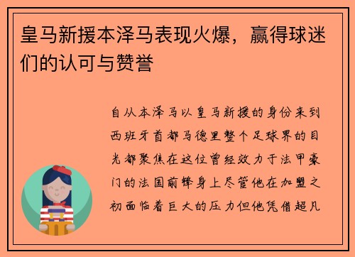 皇马新援本泽马表现火爆，赢得球迷们的认可与赞誉