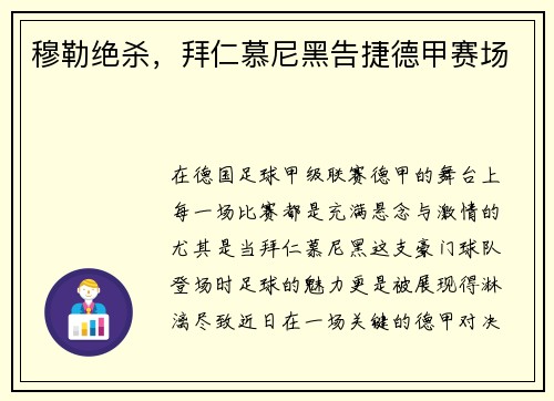 穆勒绝杀，拜仁慕尼黑告捷德甲赛场