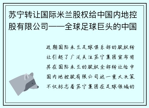苏宁转让国际米兰股权给中国内地控股有限公司——全球足球巨头的中国梦