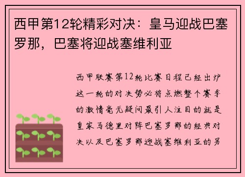 西甲第12轮精彩对决：皇马迎战巴塞罗那，巴塞将迎战塞维利亚