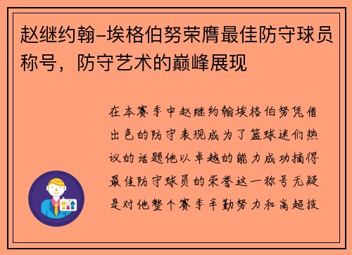 赵继约翰-埃格伯努荣膺最佳防守球员称号，防守艺术的巅峰展现