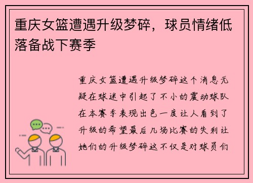 重庆女篮遭遇升级梦碎，球员情绪低落备战下赛季