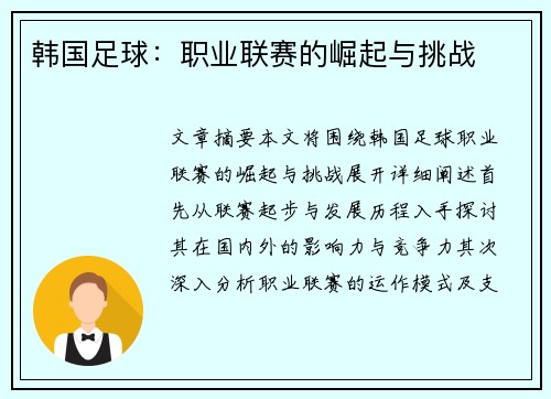韩国足球：职业联赛的崛起与挑战