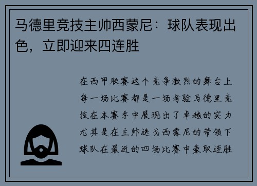 马德里竞技主帅西蒙尼：球队表现出色，立即迎来四连胜