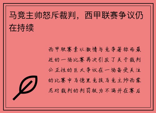 马竞主帅怒斥裁判，西甲联赛争议仍在持续