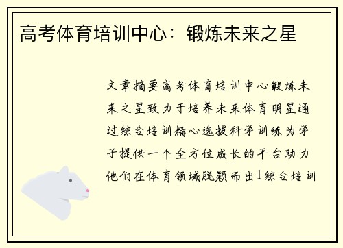 高考体育培训中心:锻炼未来之星